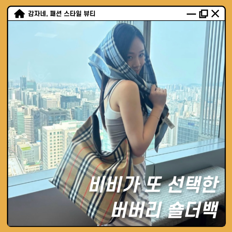 버버리가 비비한테 선물한 여자 명품가방 하이랜드 숄더백