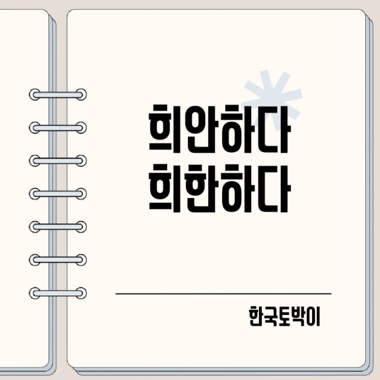  희안하다 희한하다 뜻 맞는 표현은?