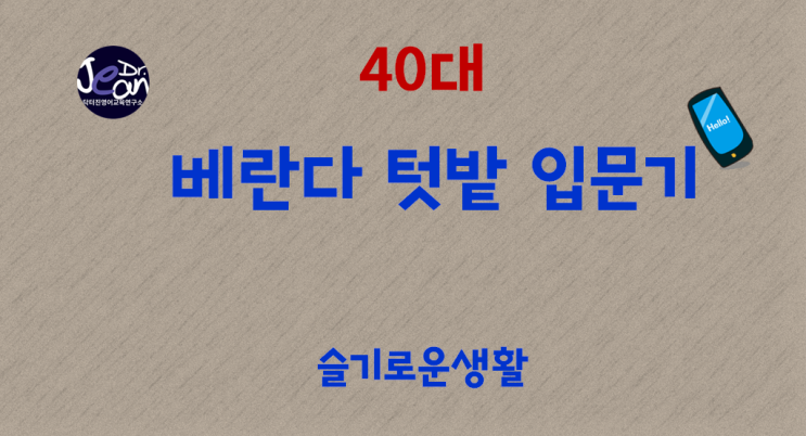  40대를 위한 베란다 텃밭 입문기