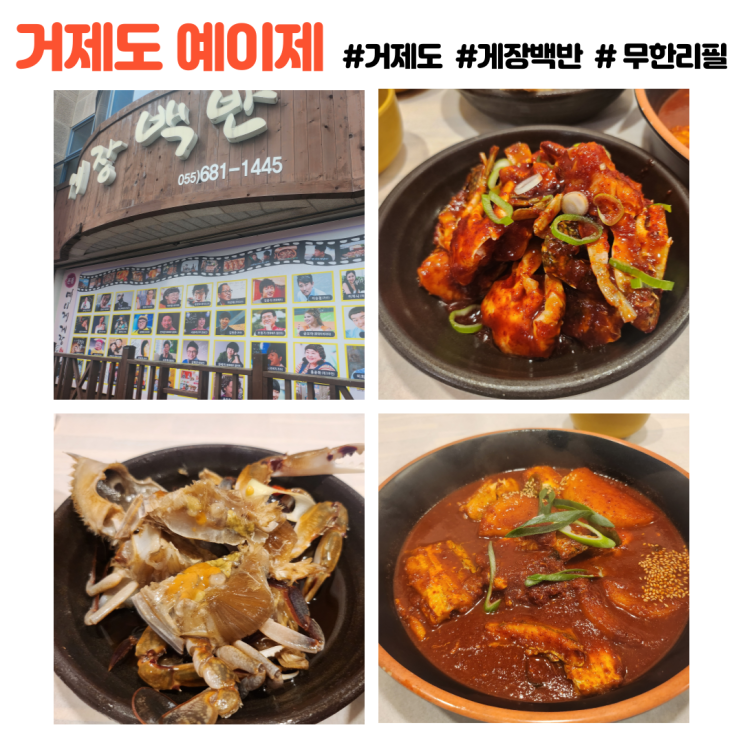  거제도 예이제 본점 간장게장 양념게장 무한리필 어머니 생신 기족식사
