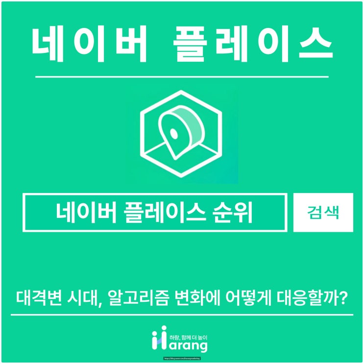  네이버 플레이스 순위 대격변 시대, 알고리즘 변화에 어떻게 대응할까?
