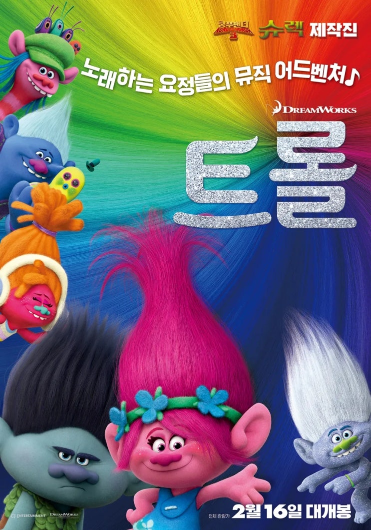  [영화후기] 트롤1