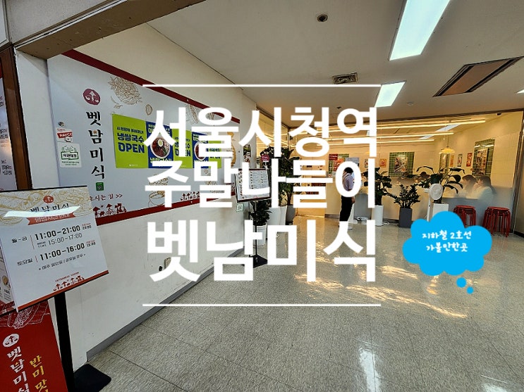  서울 시청역 맛집 점심 데이트 벳남미식 쌀국수