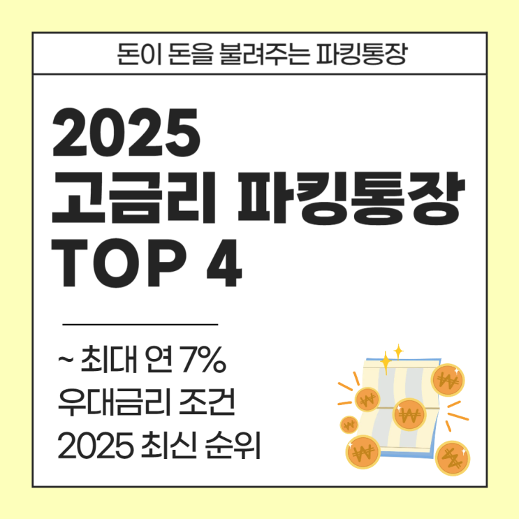  2025년 고금리 파킹통장 추천 TOP 4ㅣ최대 연 7%부터 최신 순위 정리
