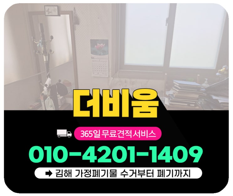  김해가정폐기물 수거 단독주택 집정리 현장 일괄처리 후기