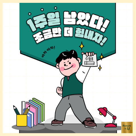  기말고사 1주일 전! 시험 점수 올리는 전략 공개