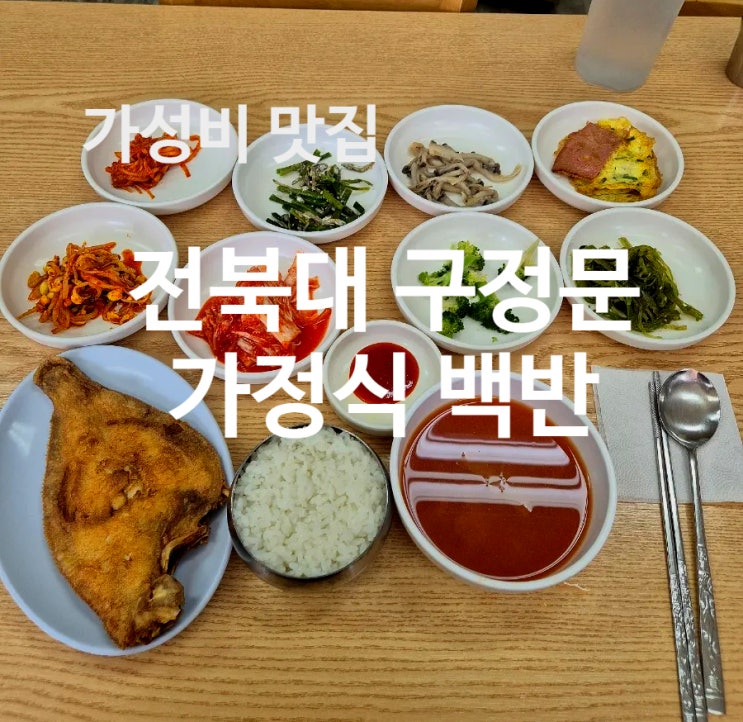  전북대 가정식 백반 점심 추천 엄마 밥 줘!