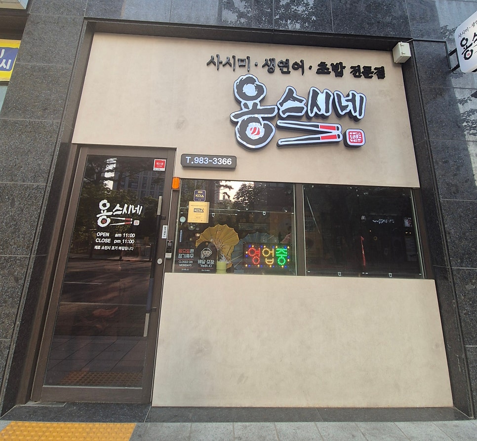 용스시네 사진 1