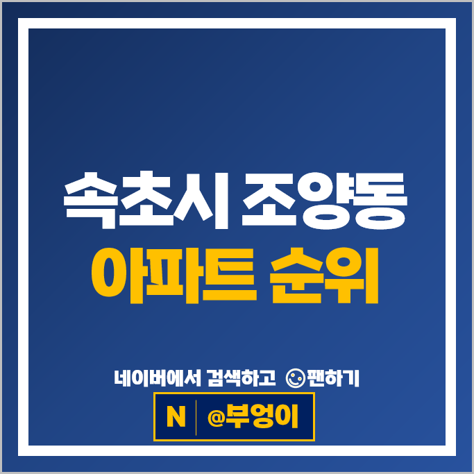 속초 조양동 아파트 매매 가격 순위 속초자이 속초2차아이파크 시세 속초 조양동 아파트 매매 가격 순위 속초자이 속초2차아이파크 시세