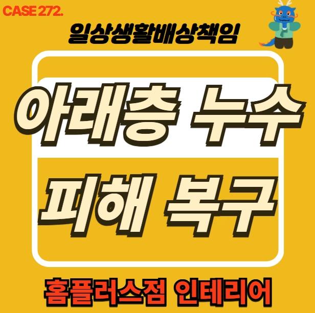  강서구 염창동 누수 전문 업체 피해 세대 도배 공사 홈플러스점 인테리어