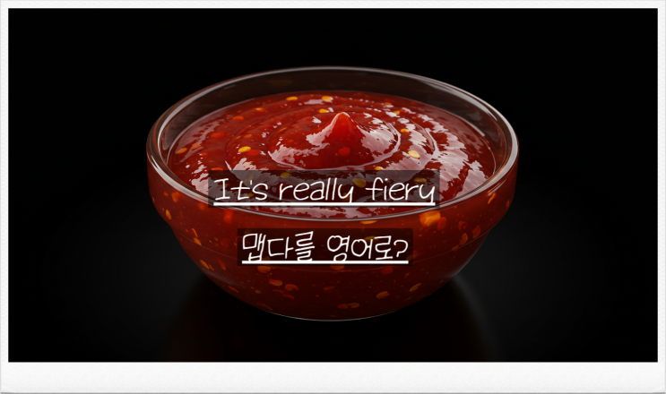  영어로 표현하는 맛: 맵다 / 달다 / 쌉쌀하다 표현 총정리