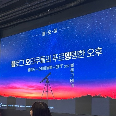  핫한 네이버 홈피드, 스마트블럭, 챗GPT 다 알려준 혜자 강의 '블오뎅' 후기