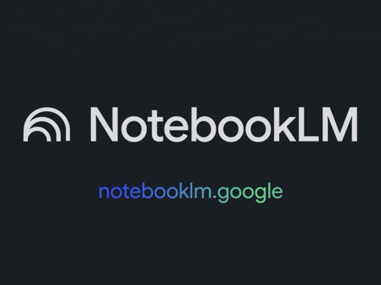  [NotebookLM] 학습의 근본을 바꿀 혁신적인 AI를 소개합니다.