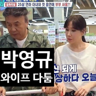  박영규 와이프 25세 연하 아내 공개를 극구 반대했던 이유 눈물고백!?