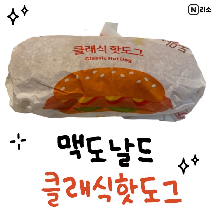  맥도날드 핫도그 후기 칼로리 가격