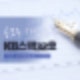 공모주 기업 분석 – KB스팩32호 핵심 진단