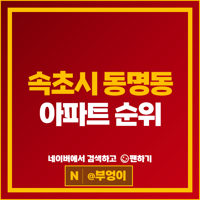 속초 동명동 아파트 매매 순위 e편한세상영랑호 속초디오션자이 속초 동명동 아파트 매매 순위 e편한세상영랑호 속초디오션자이