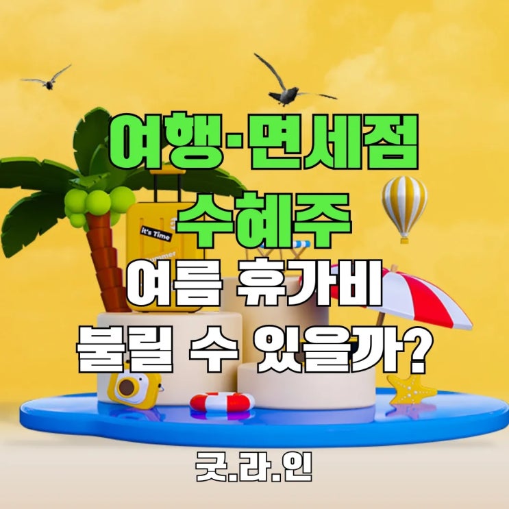 여름 휴가비, 주식으로 2배 불릴수 있을까?! 여행주·면세점 여름 최대 수혜주는? 여름 휴가비, 주식으로 2배 불릴수 있을까?! 여행주·면세점 여름 최대 수혜주는?