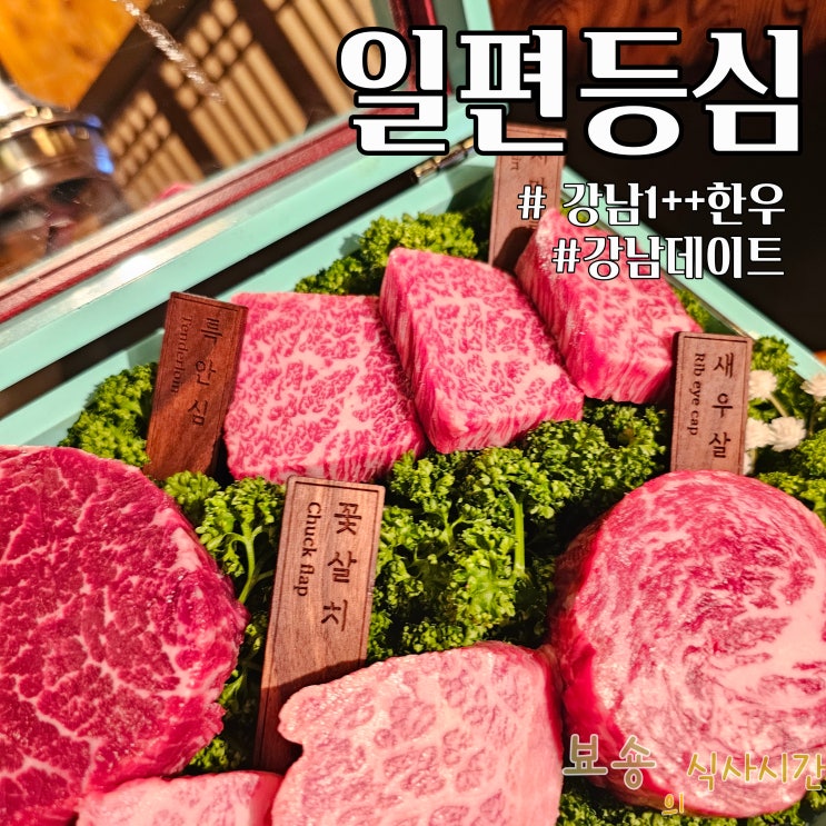  강남역 한우 맛집 탐방: 일편등심 강남점에서 즐긴 VIP 경험! 