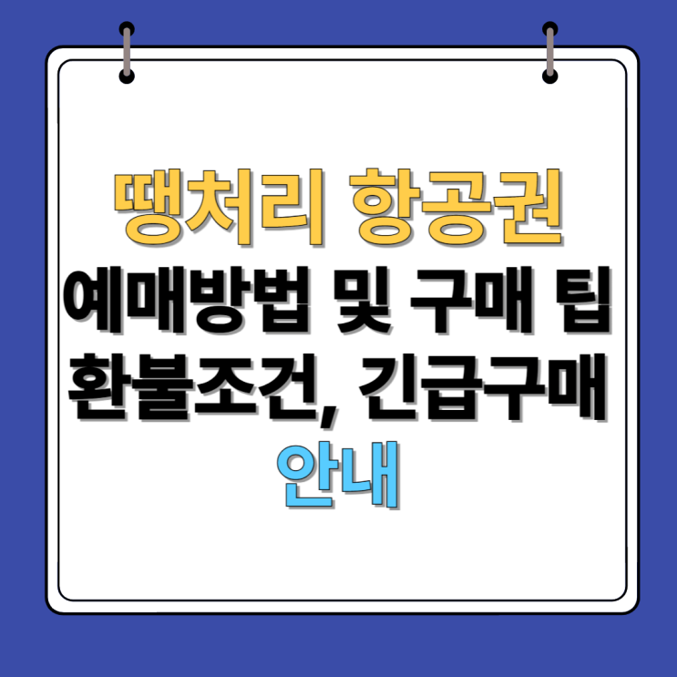  땡처리 항공권 구매 팁, 환불 조건, 긴급 구매 방법까지 한 방에!