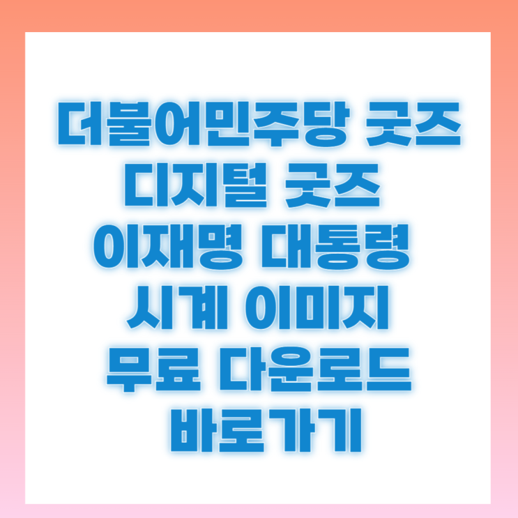더불어민주당 굿즈 <b>이재명 대통령 디지털 굿즈</b> 시계 무료... 