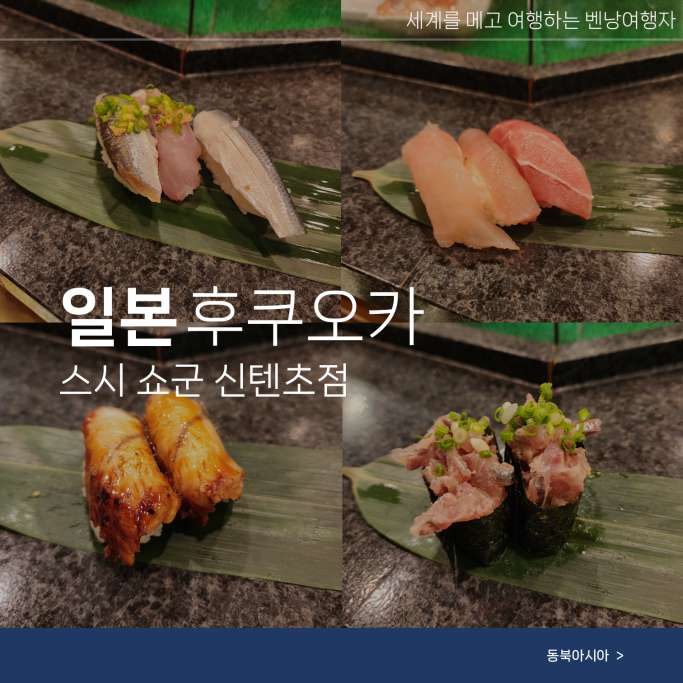  후쿠오카 스시 쇼군 텐진 맛집 서서먹는 가성비 초밥