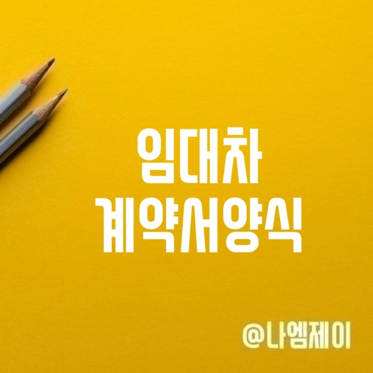 전세 표준 부동산임대차계약서 양식 작성법 전세 표준 부동산임대차계약서 양식 작성법