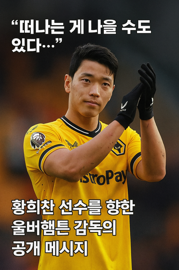 수도 있다”… <b>황희찬</b> 선수를 향한 울버햄튼 <b>감독</b>의 공개 메시지