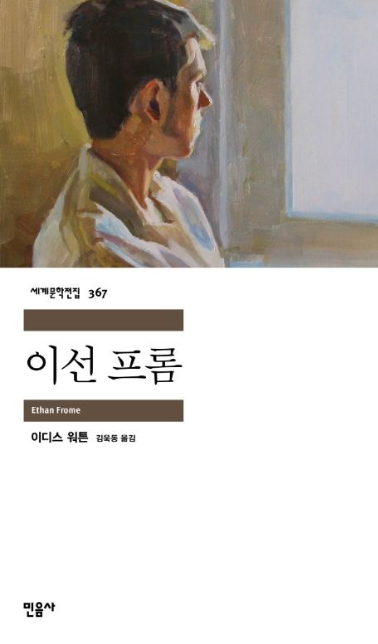 이선 프롬 - 이디스 워튼