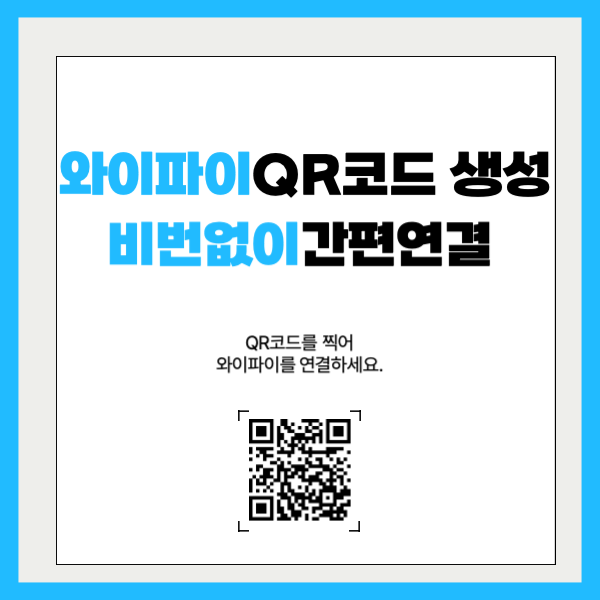 와이파이 접속 QR코드 만들기 비번없이 간편 연결방법