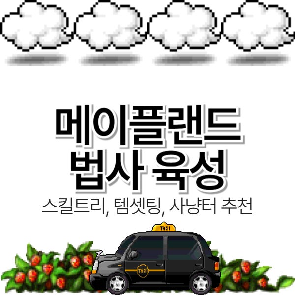  메이플랜드 법사 육성 스킬트리, 템셋팅, 사냥터 추천까지!