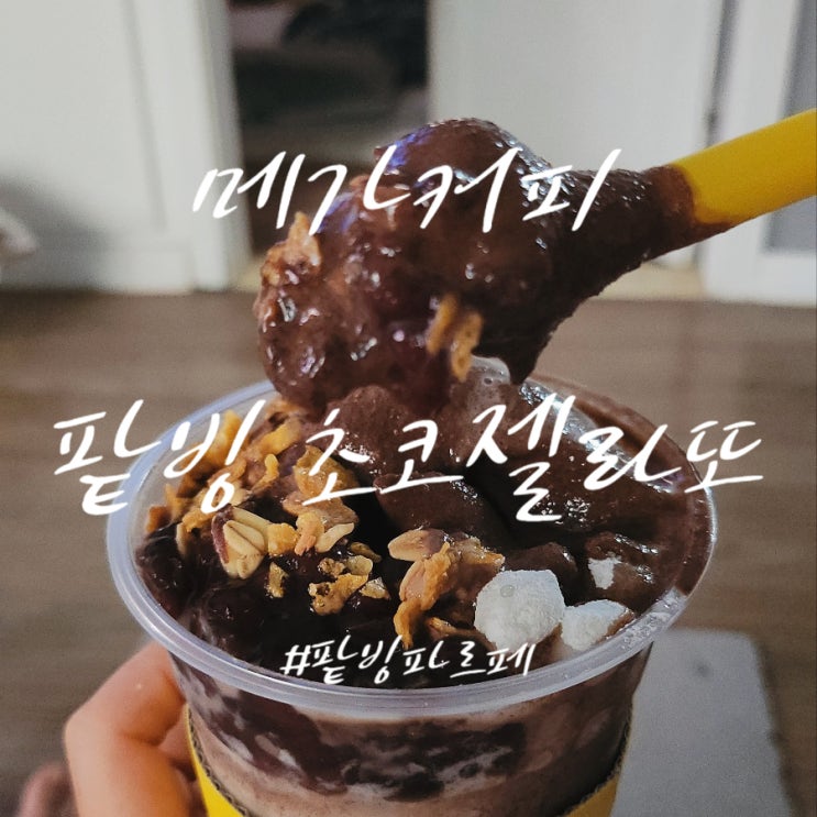  요즘 인기 폭발! 메가커피 '팥빙 젤라또 파르페' 내돈내산 솔직 후기