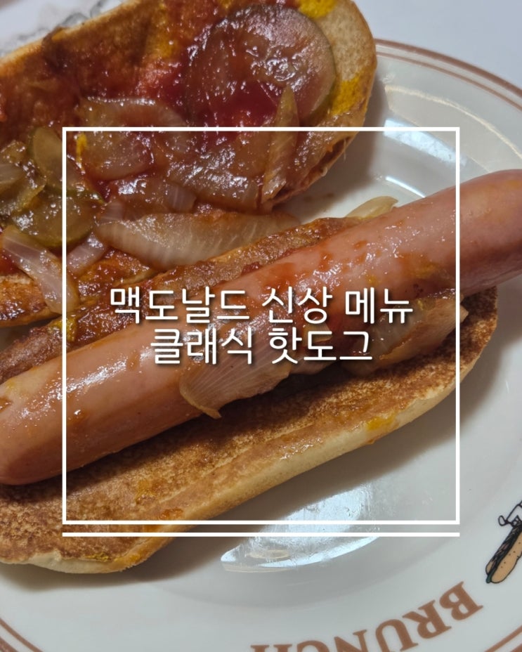  맥도날드 신림점 스낵 신제품 클래식 핫도그 가격  리뷰