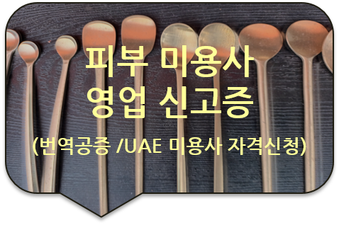  일반/피부/화장 미용사, '영업 신고증' 번역공증대행 [UAE 미용사 자격취득] [광진/성동/송파/강동 번역]
