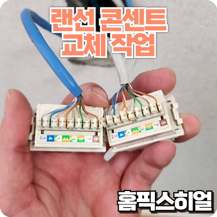  랜선콘센트 교체작업 인터넷이 자꾸 끊긴다면? 접촉불량 콘센트 교체로 깔끔 해결!