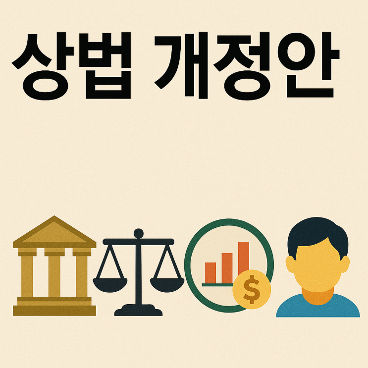 <b>상법개정안 처리</b>에 대해서(정독필수)