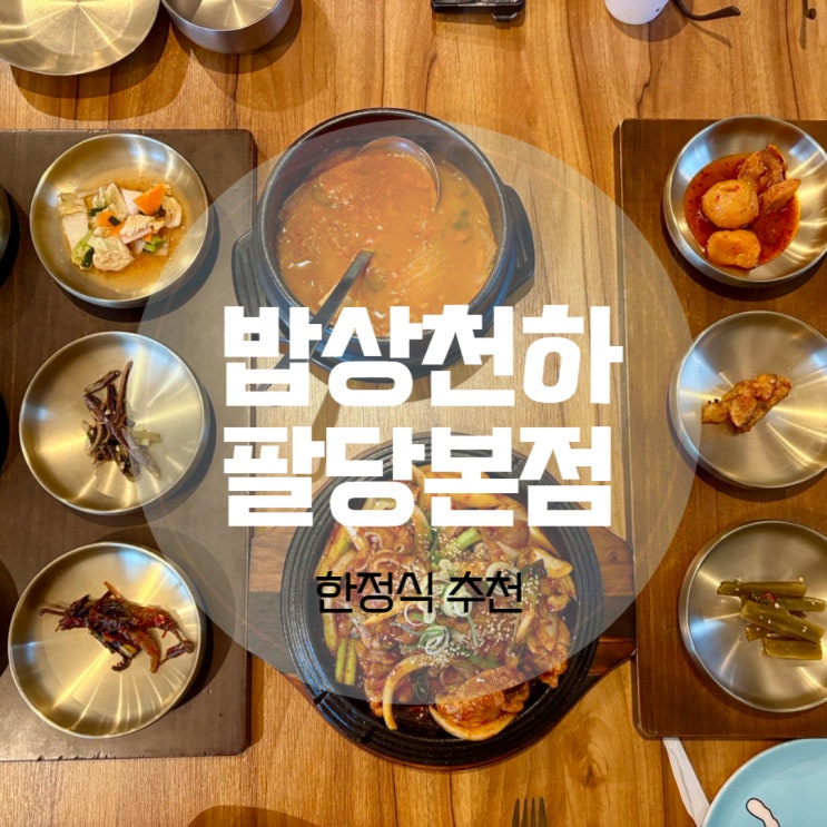 강동구 맛집 아기랑 밥상천하 팔당 본점 한정식 가족모임으로 딱이에요