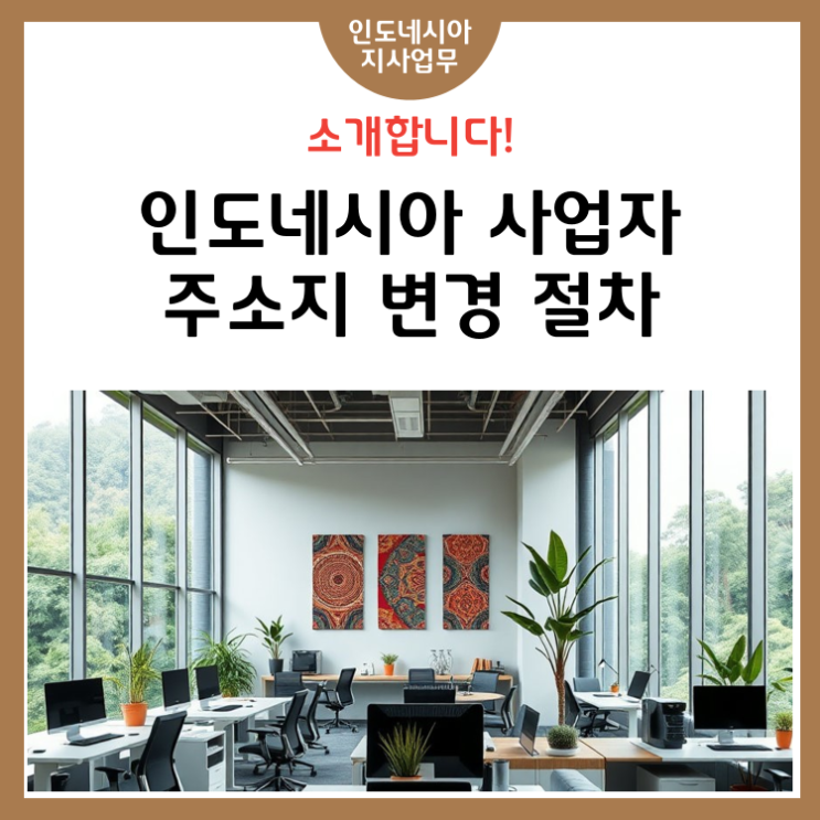 인도네시아 사업자 주소지 변경 절차 (Virtual Office 포함)