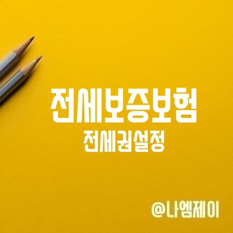 HUG HF SGI 전세보증보험과 전세권설정 HUG HF SGI 전세보증보험과 전세권설정