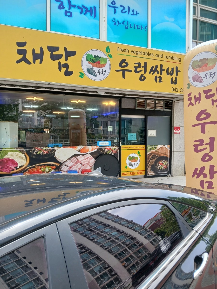 채담우렁쌈밥 사진 2