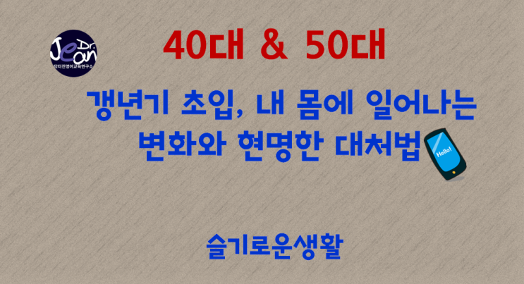  갱년기 초입, 내 몸에 일어나는 변화와 현명한 대처법