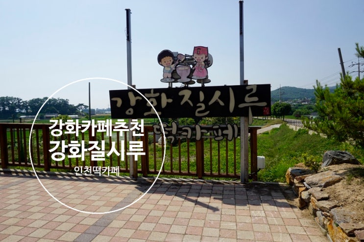  [강화도] ' 강화질시루 ' 인천떡카페 강화카페추천