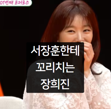 <b>장희진</b>의 이상형 공개, <b>서장훈</b>에게 향하는 마음인가?