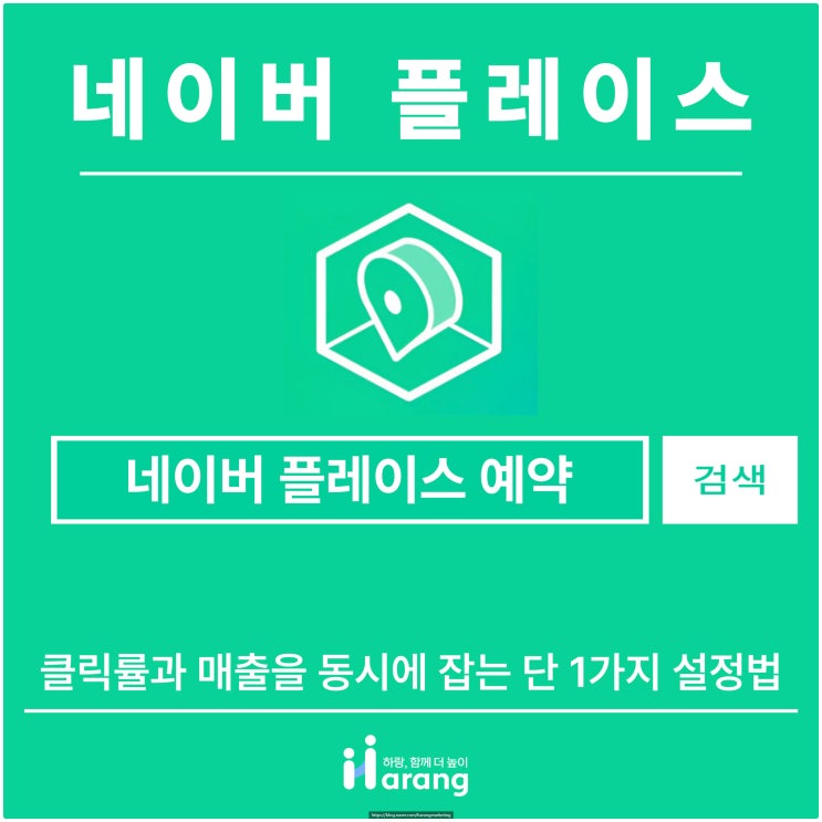  네이버 플레이스 예약, 클릭률과 매출을 동시에 잡는 단 1가지 설정법