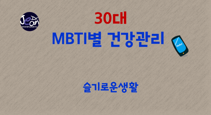  30대 MBTI별 건강관리 꿀팁