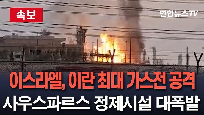 이스라엘, 이란 최대 파르스 가스전 드론 공격 / 연합뉴스TV(YonhapnewsTV) 이스라엘, 이란 최대 파르스 가스전 드론 공격 / 연합뉴스TV(YonhapnewsTV)