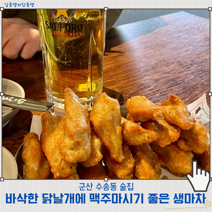  군산 가성비술집 수송동생마차에서 생맥주랑 닭날개 뿌수기