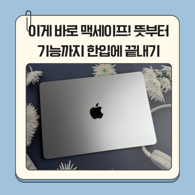 이게 바로 맥세이프! 뜻부터 기능까지 한입에 끝내기