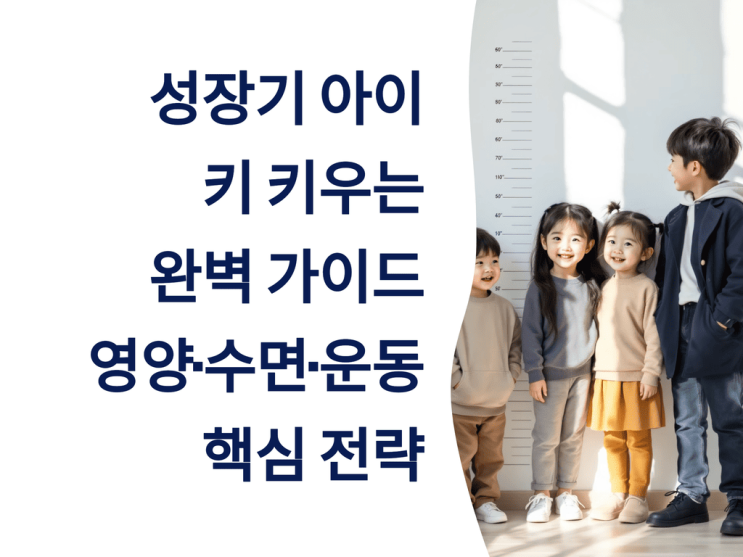  성장기 아이 키 키우는 완벽 가이드: 영양·수면·운동 핵심 전략