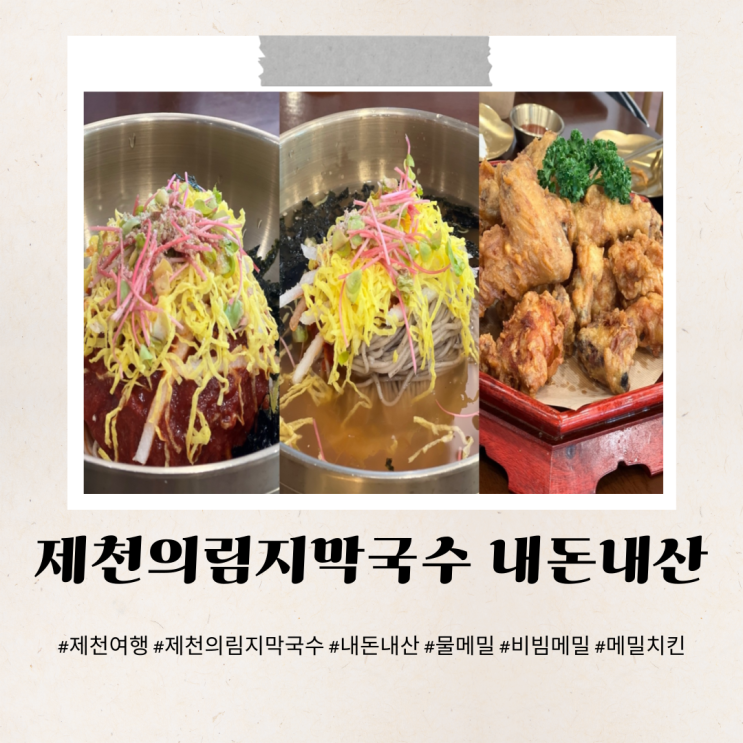  제천의림지막국수 내돈내산 물메밀 비빔메밀 치킨 조합 굿